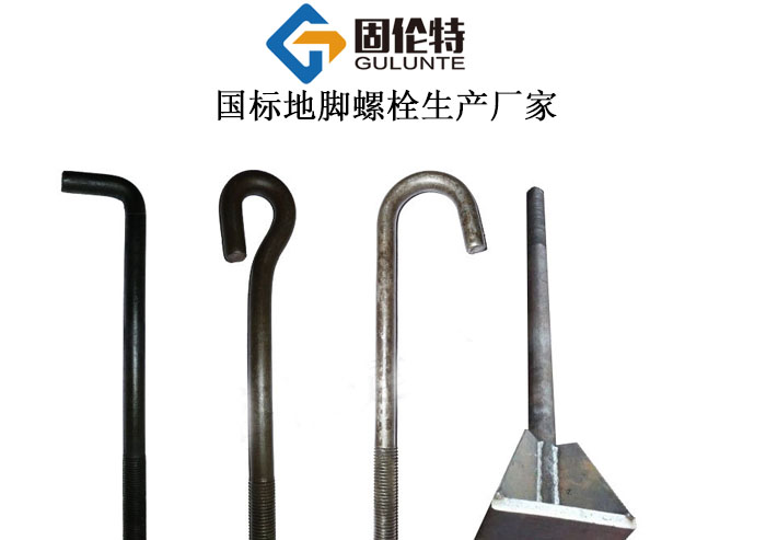 國標地腳螺栓型號及規格尺寸表大全