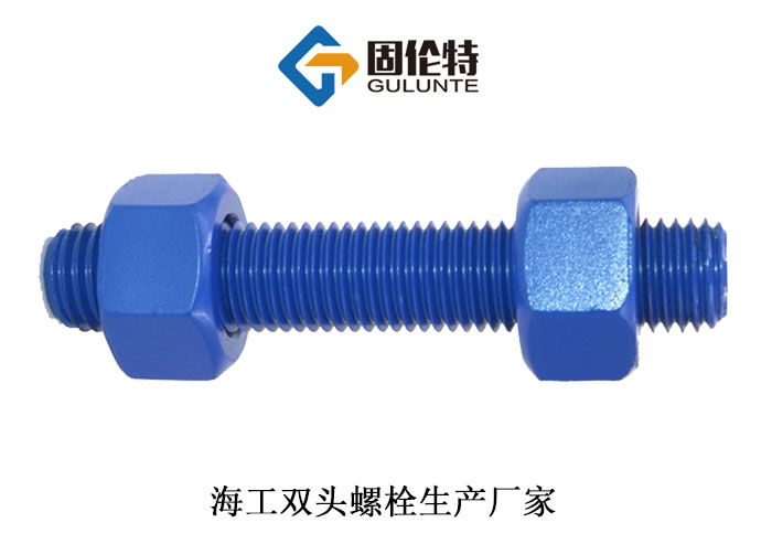 國標(biāo)海工雙頭螺柱 國標(biāo)海工雙頭螺柱